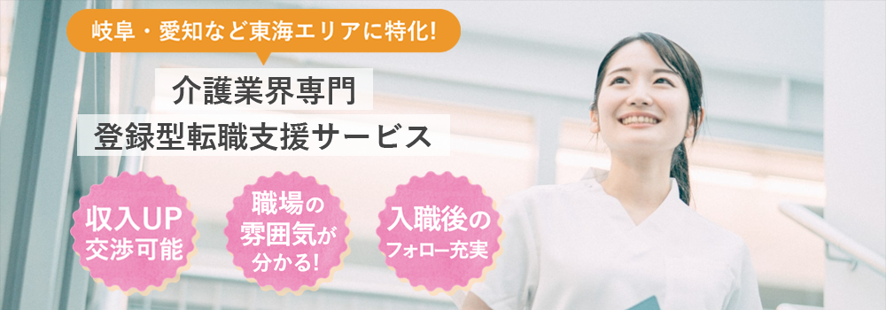 岐阜・愛知など東海エリアに特化！介護業界専門登録型転職支援サービス